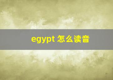 egypt 怎么读音